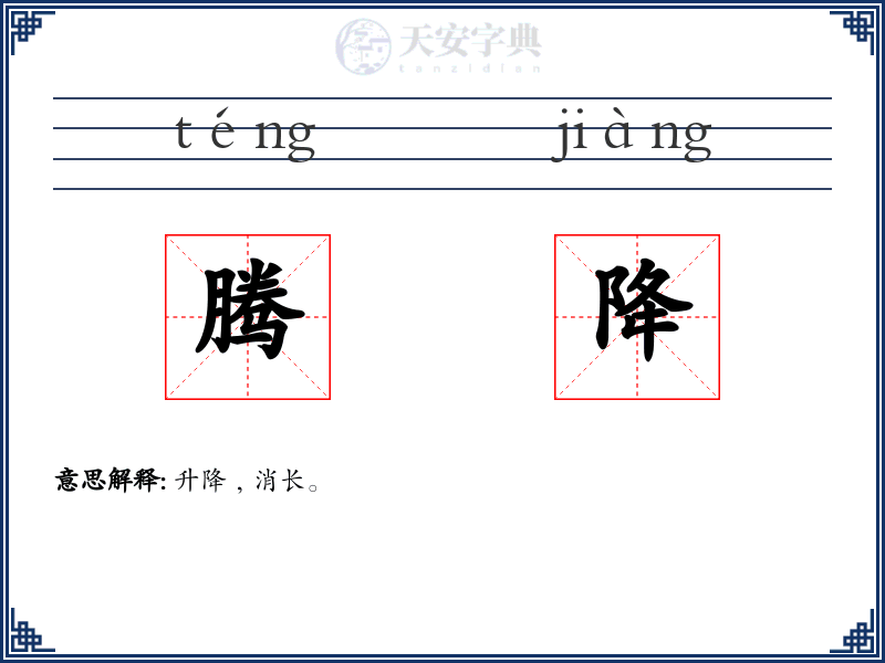 腾降