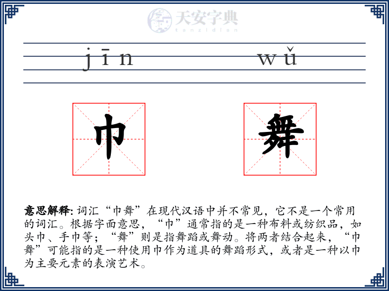 巾舞