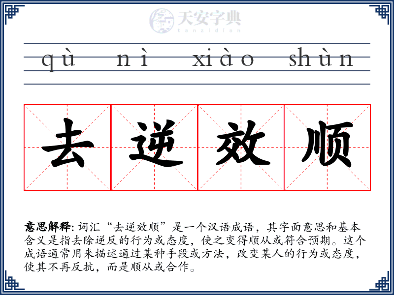 去逆效顺