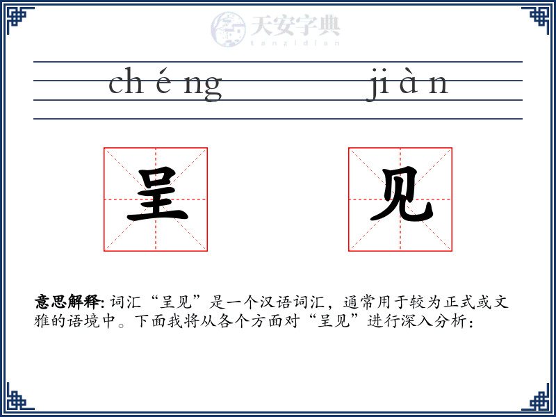 呈见