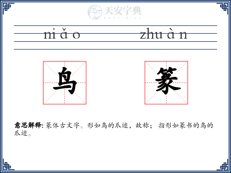 鸟篆