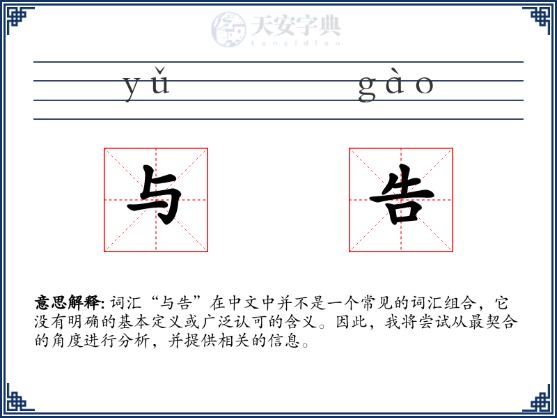 与告