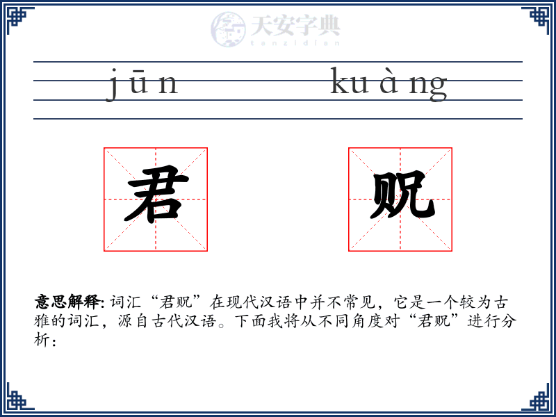 君贶