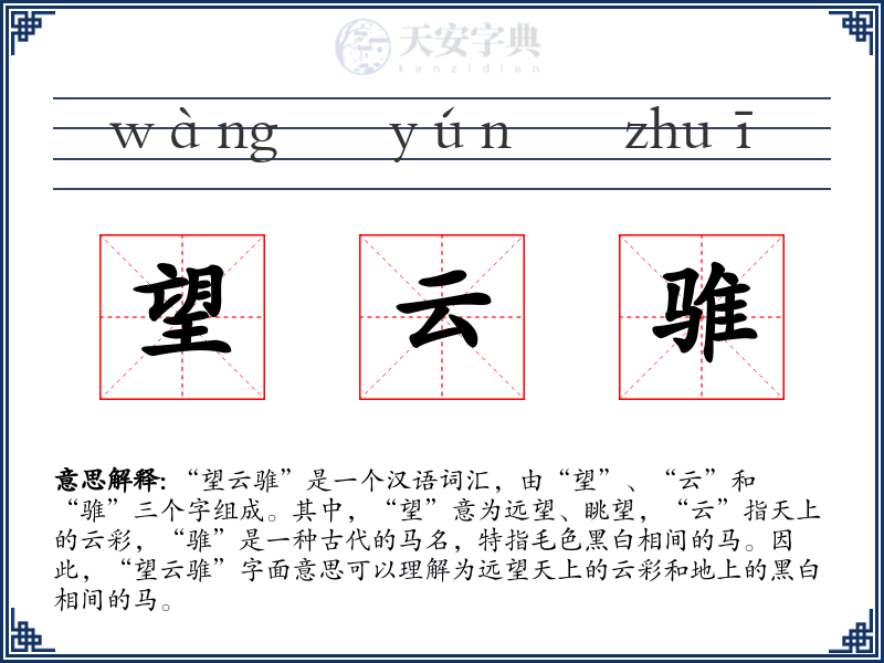 望云骓