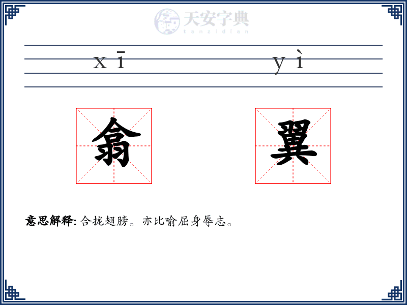 翕翼