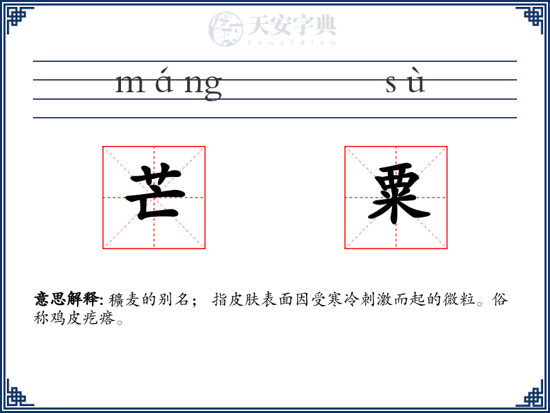 芒粟