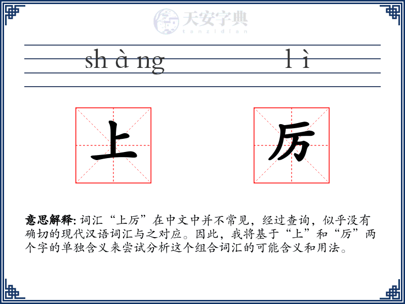 上厉