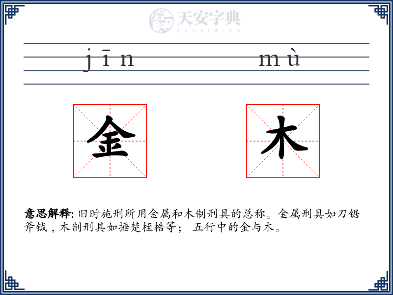 金木