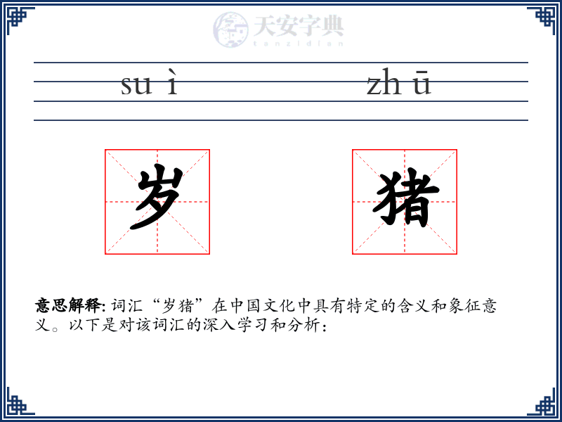 岁猪