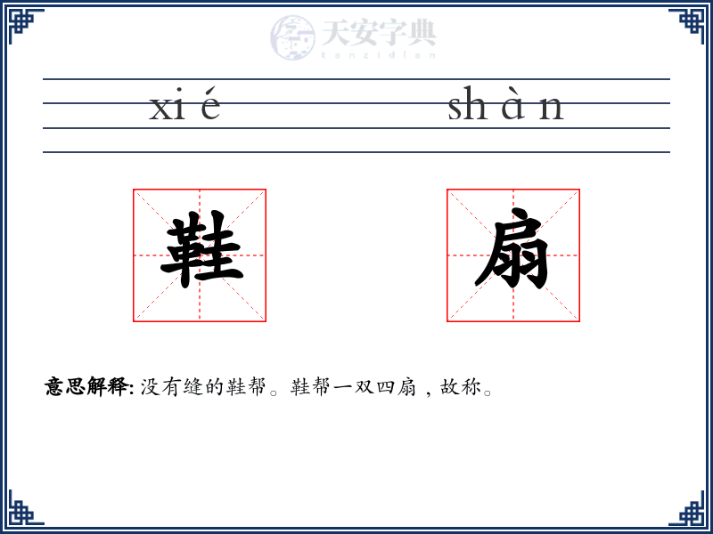鞋扇