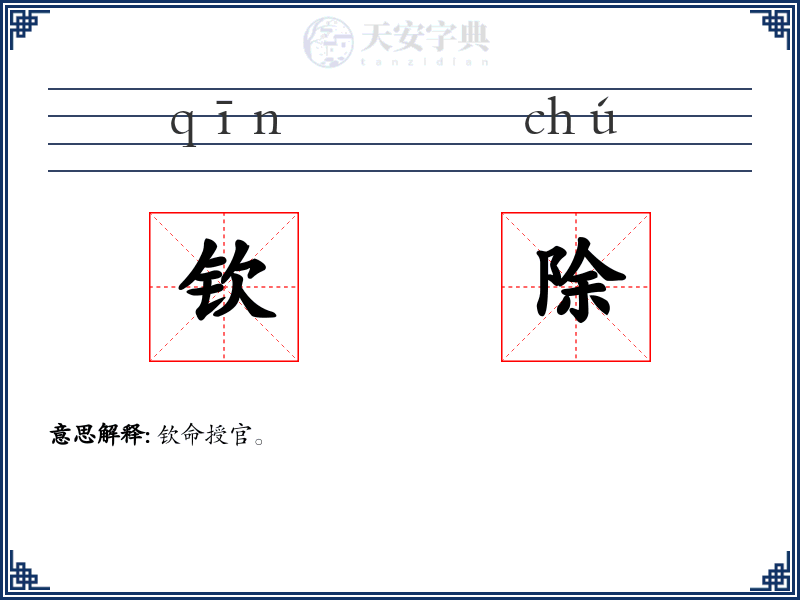 钦除