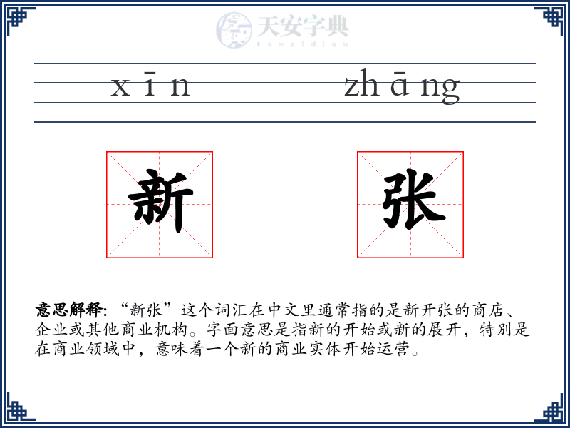 新张