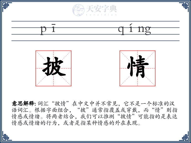 披情