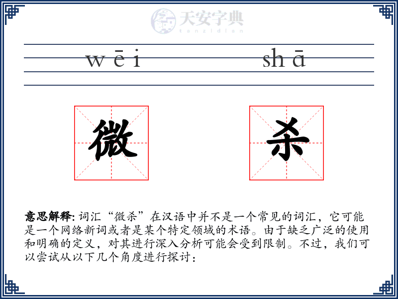 微杀