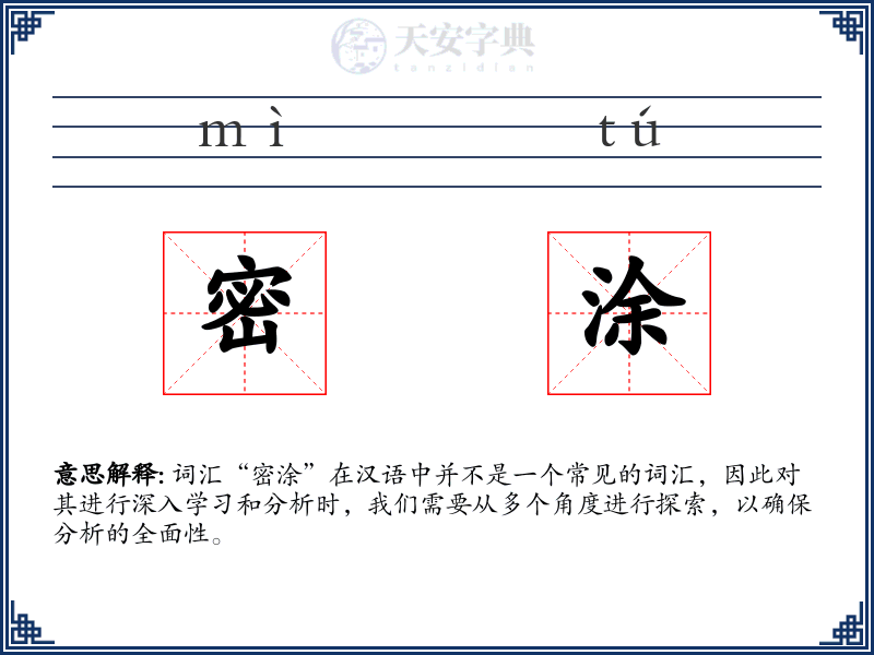 密涂