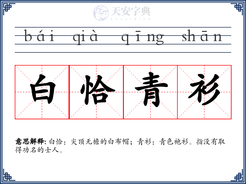 白恰青衫