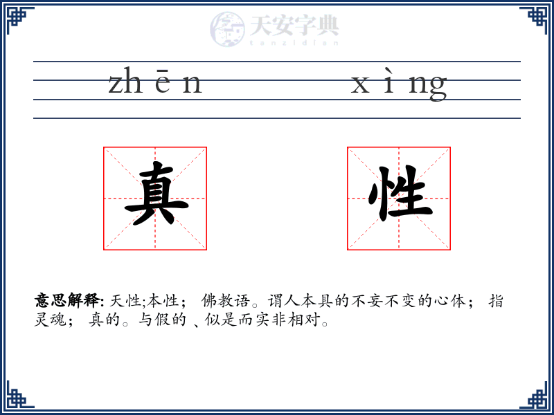 真性