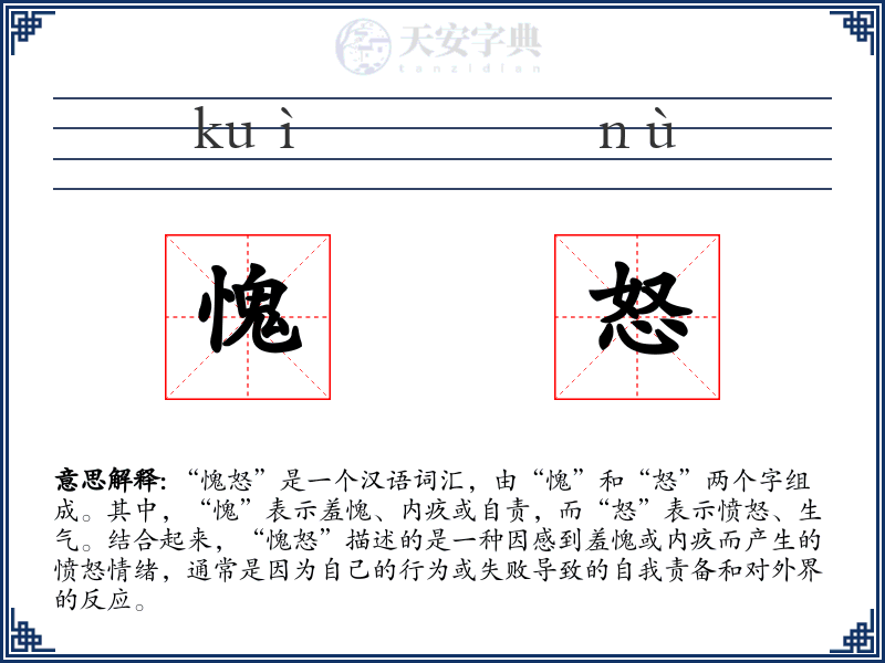愧怒