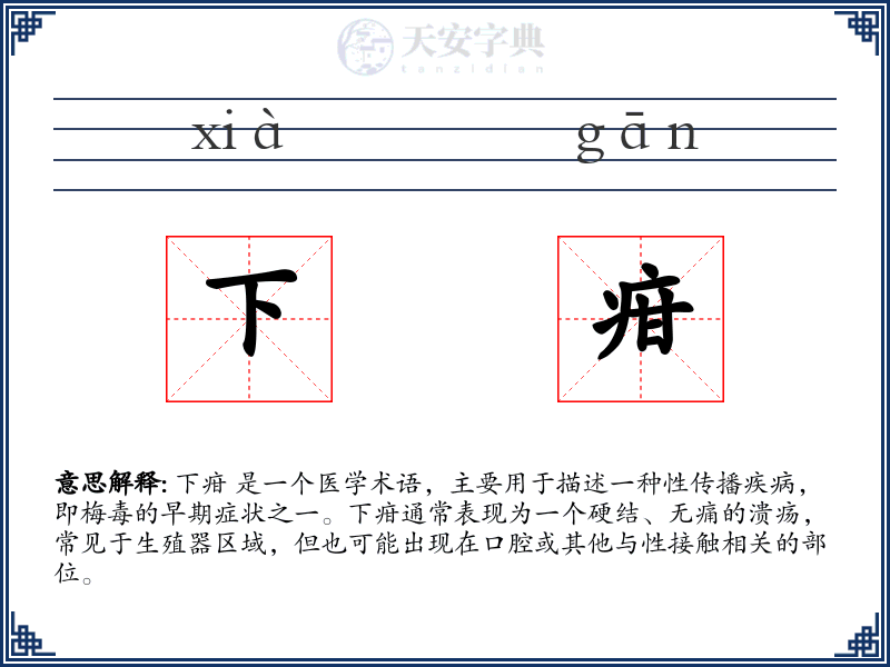 下疳