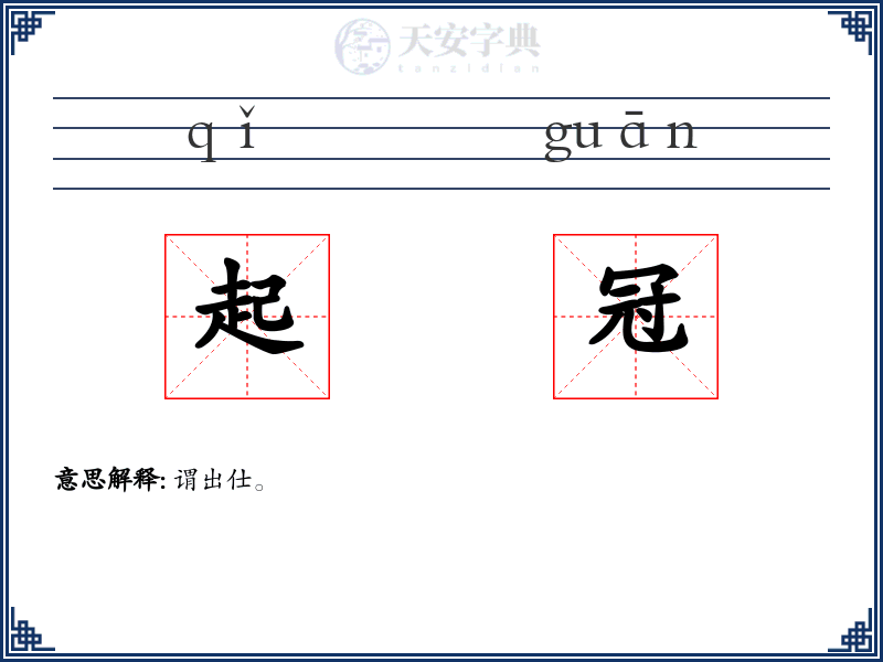 起冠