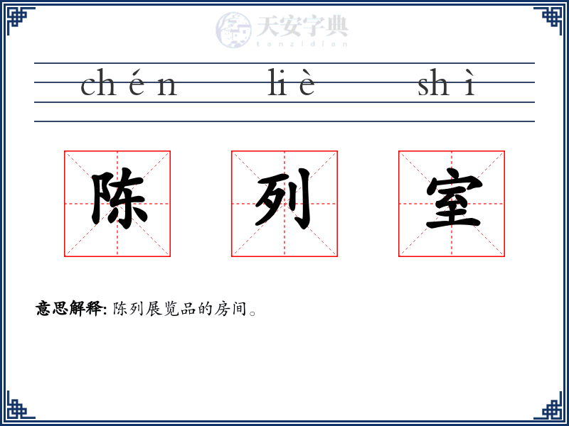 陈列室