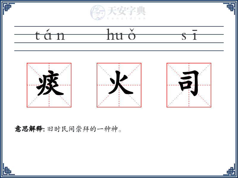 痰火司