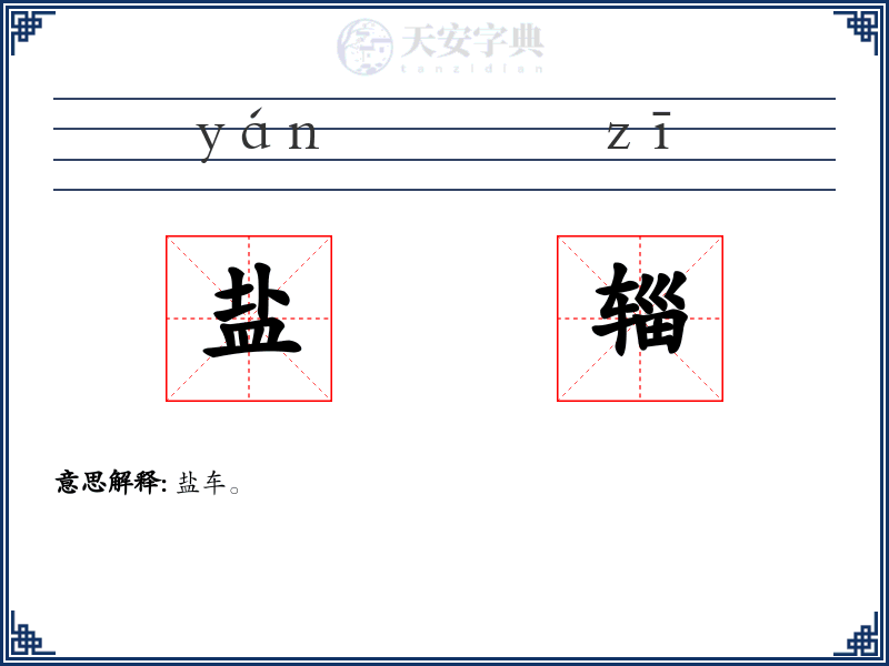 盐辎