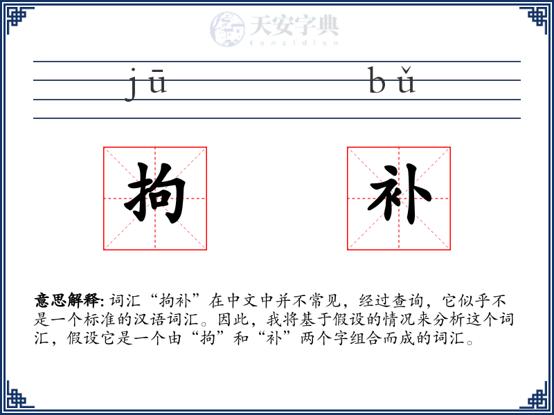 拘补