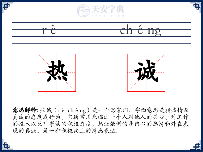 热诚