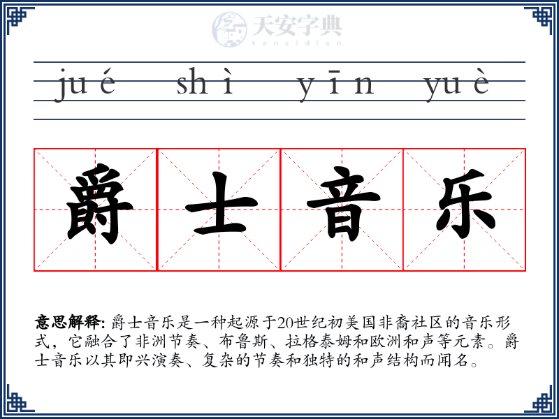 爵士音乐