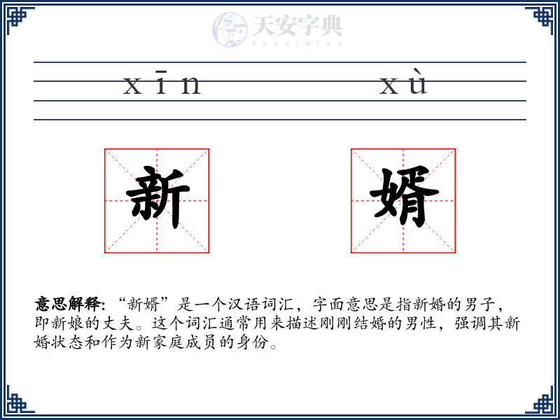 新婿