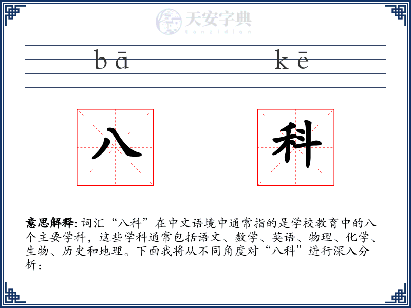八科