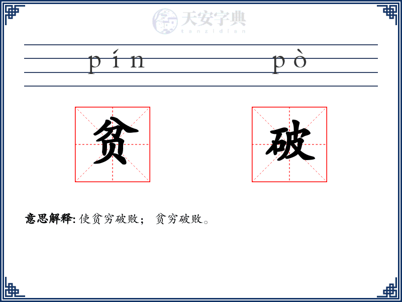 贫破