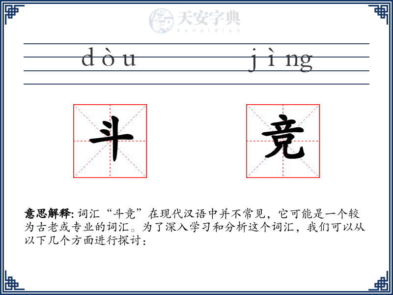 斗竞