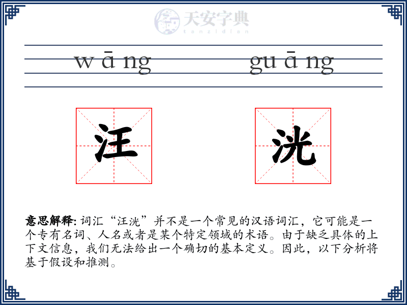 汪洸