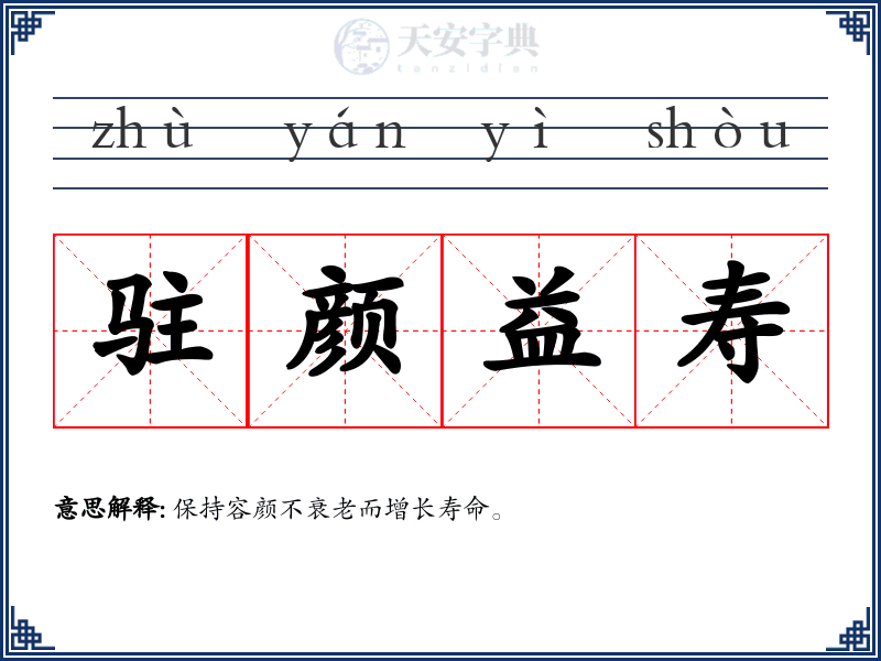 驻颜益寿