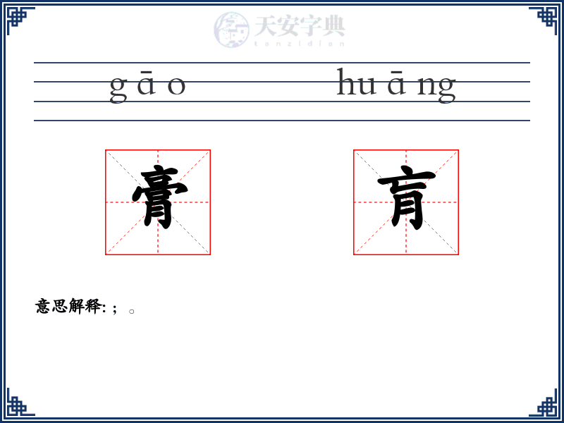 膏肓