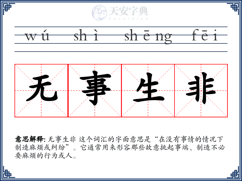 无事生非