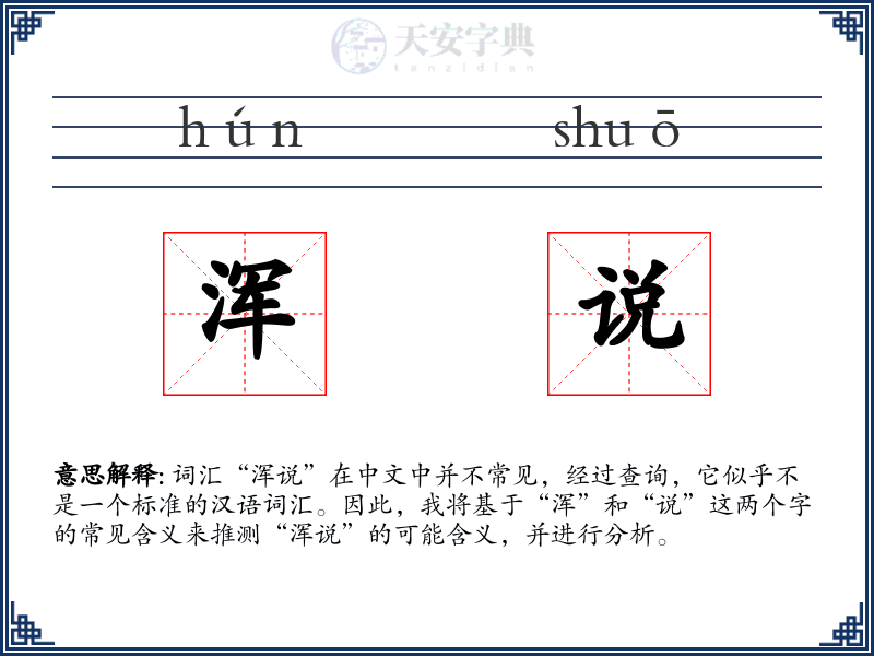 浑说