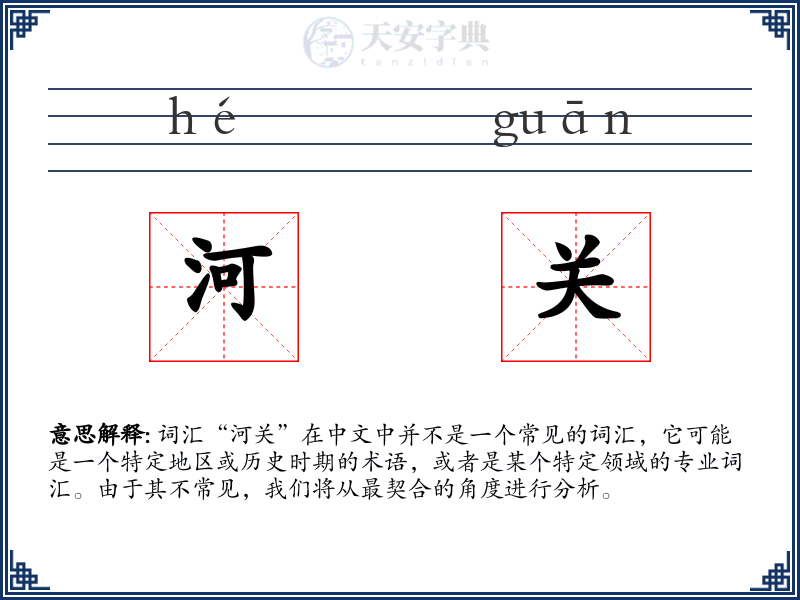 河关