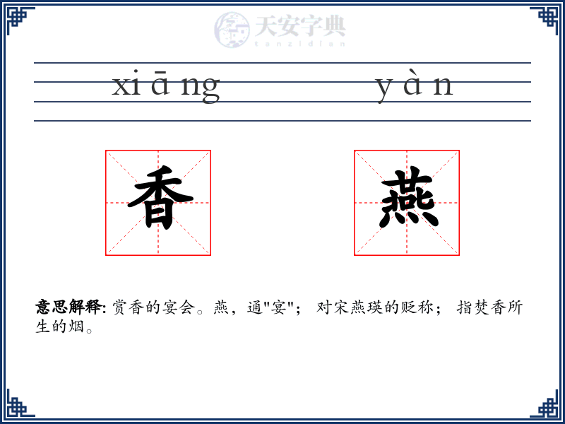 香燕