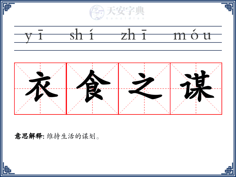 衣食之谋