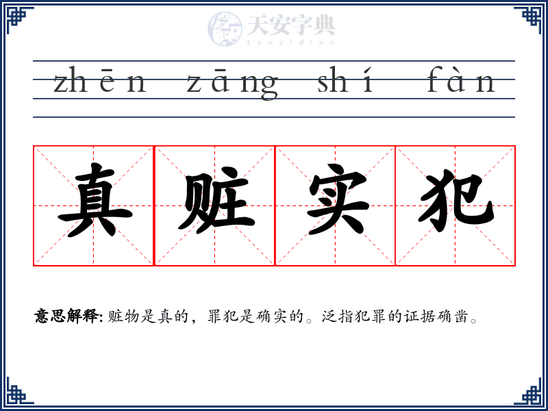 真赃实犯