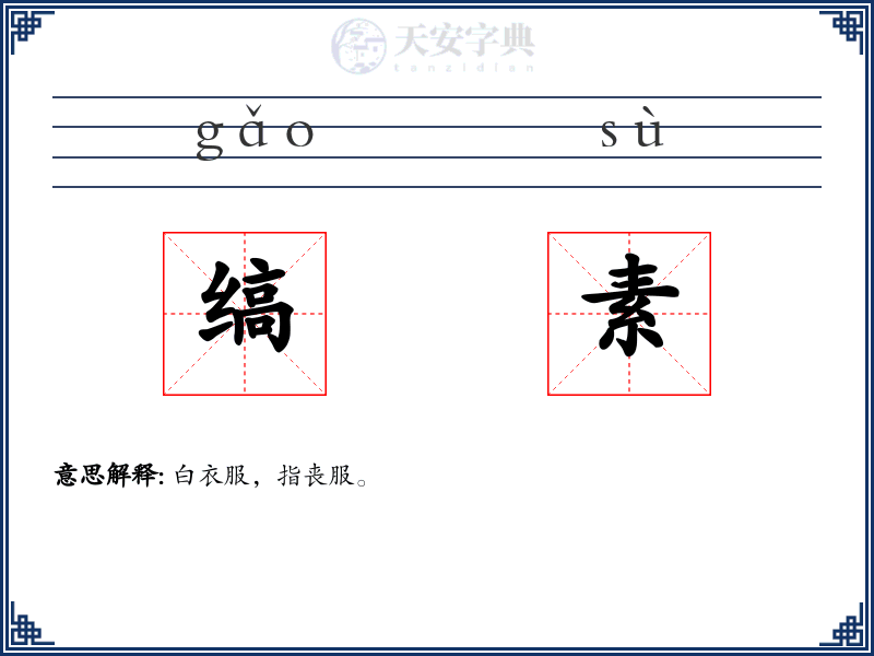 缟素
