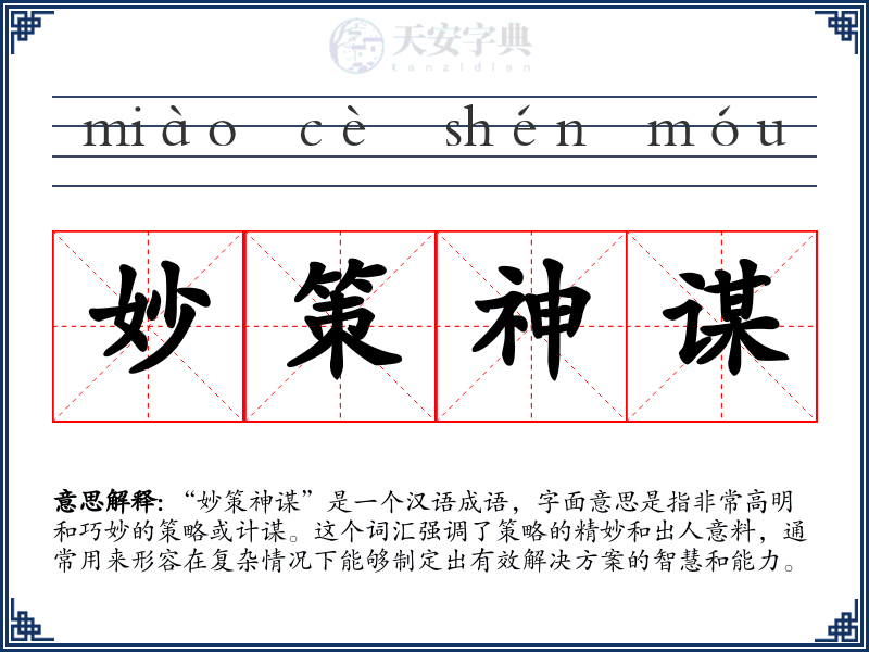 妙策神谋