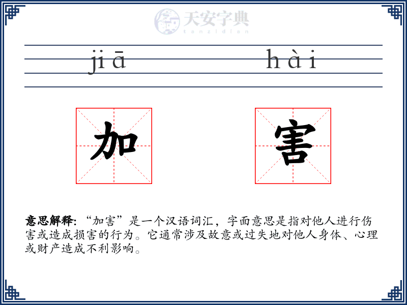 加害