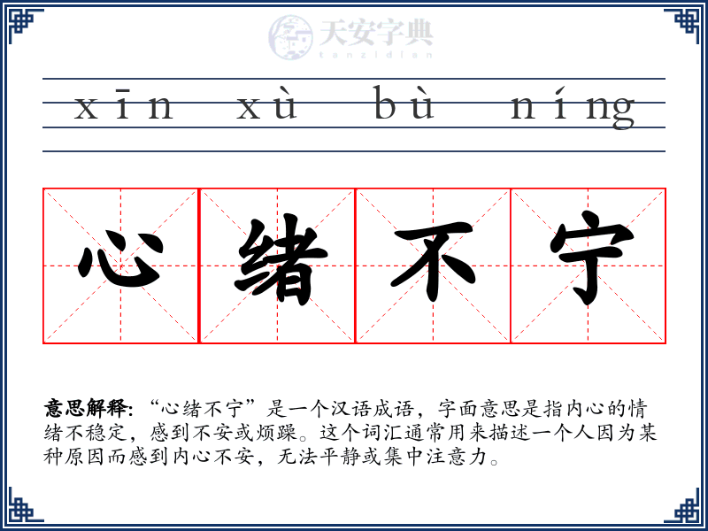 心绪不宁