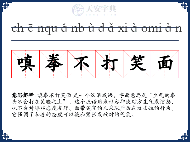 嗔拳不打笑面