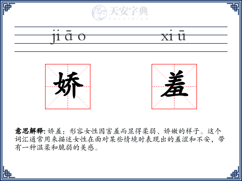 娇羞