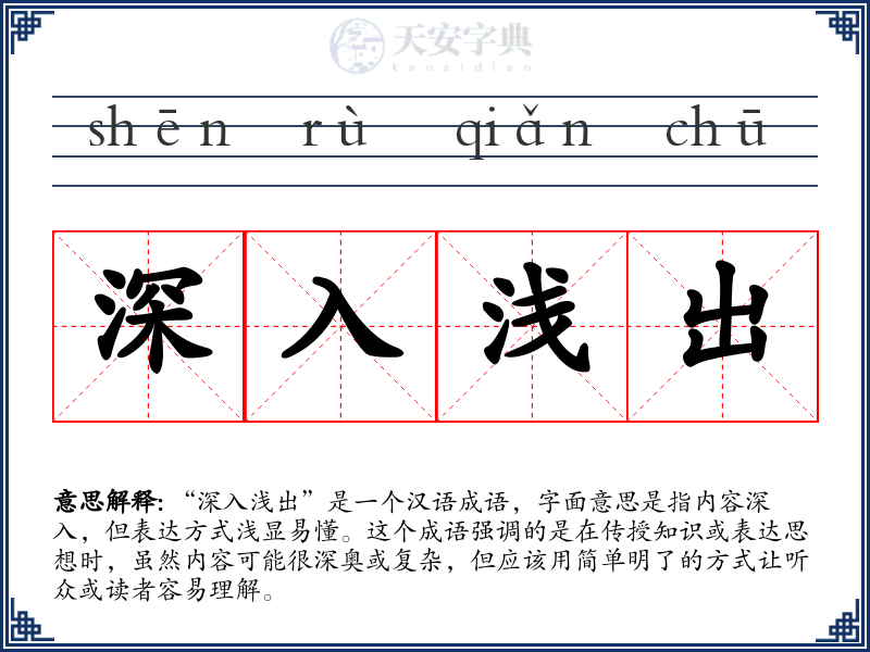 深入浅出